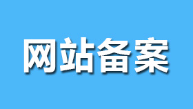 石河子中小企业网站制作是否需要备案?