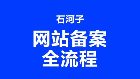 石河子市互联网网站备案流程（附网安备案）