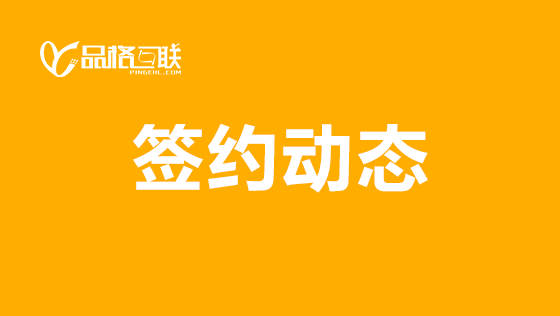 品格互联成功签约天佳亿物流官网平台